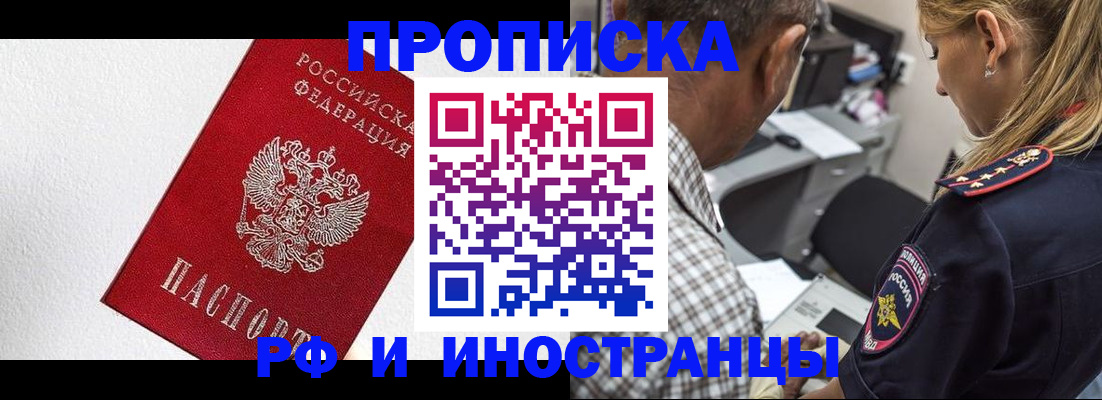 прописка законно в Горняке