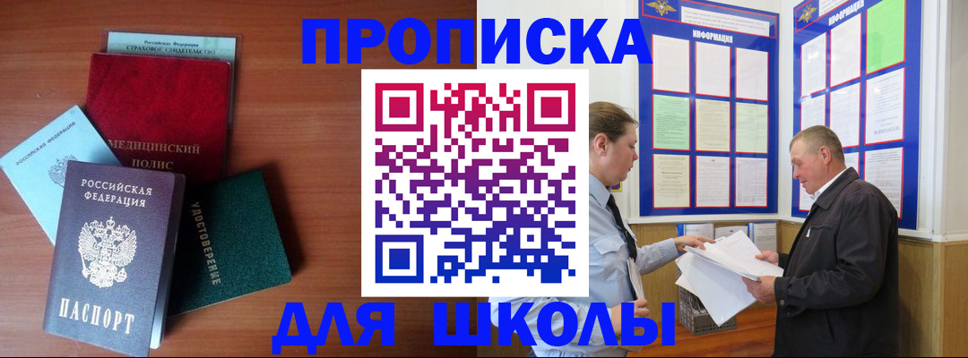 временная регистрация для школы в Горняке